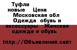 Туфли Ermanno Scervino новые! › Цена ­ 7 000 - Московская обл. Одежда, обувь и аксессуары » Женская одежда и обувь   